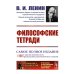 Философские тетради. Самое полное издание (с предисловиями всех предыдущих русскоязычных изданий)