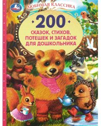 200 сказок, стихов, потешек и загадок для дошкольника