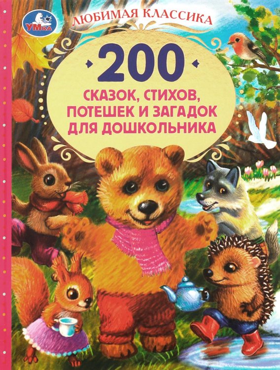 200 сказок, стихов, потешек и загадок для дошкольника