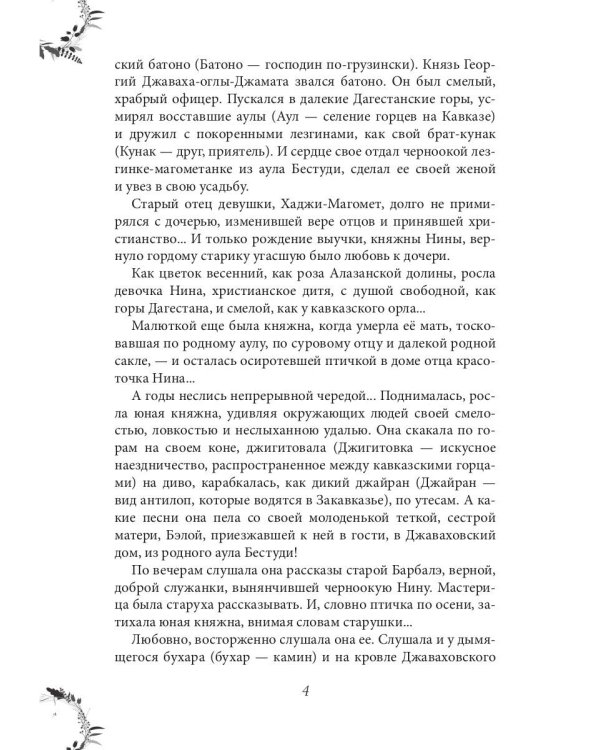 Вечера княжны Джавахи