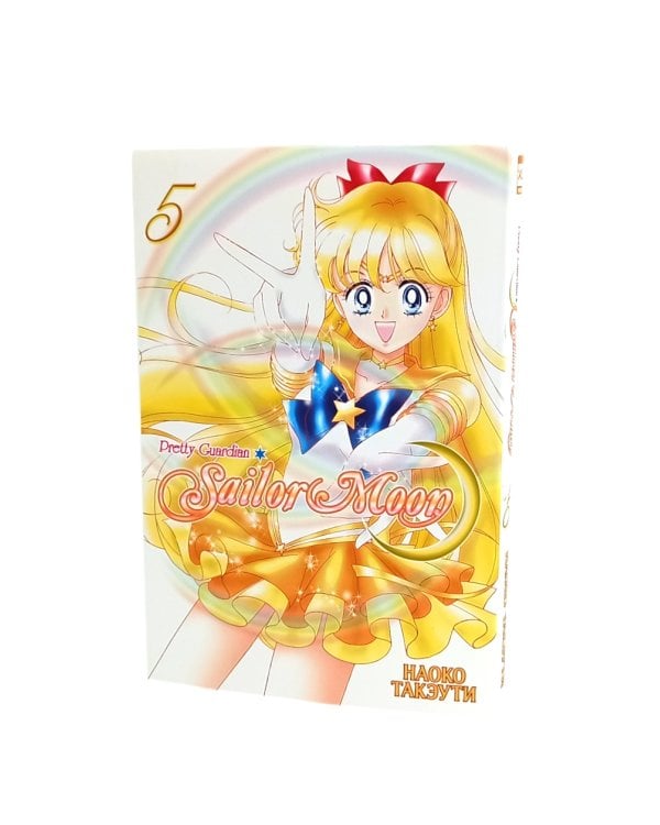 Прекрасный воин Сейлор Мун. Т. 5-7 (комплект из 3-х книг)