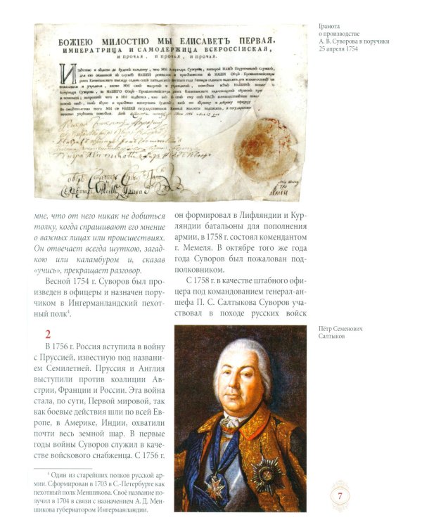 Генералиссимус Суворов - раб Божий Александр