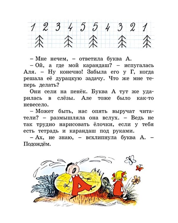 Аля, Кляксич и буква А: сказочная повесть