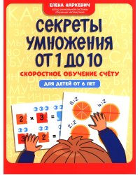 Секреты умножения от 1 до 10: скоростное обучение счету: для детей от 6 лет