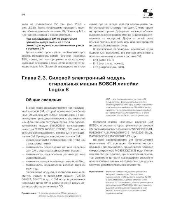 Системы управления посудомоечных и стиральных машин. Вып. 165