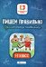 Пишем правильно. Грамматические головоломки: 1-2 кл. 3-е изд