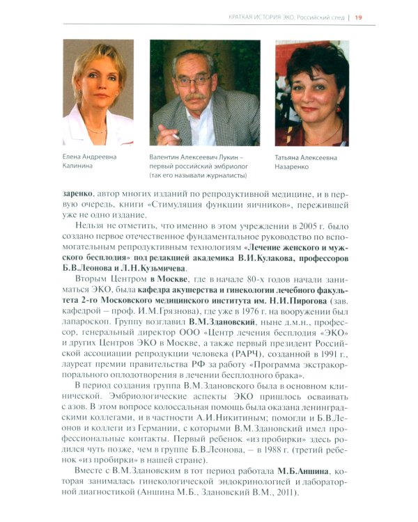 Очерки экстракорпорального оплодотворения
