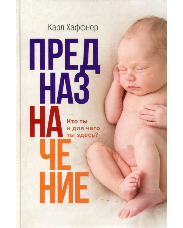 Предназначение. Кто ты и для чего ты здесь?