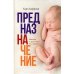 Предназначение. Кто ты и для чего ты здесь?