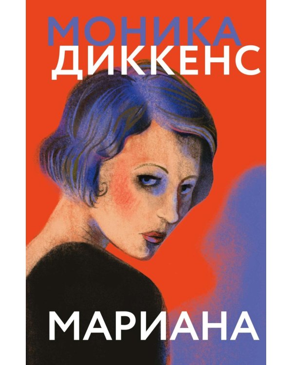 Дополнительное изображение книги «Мариана: роман»