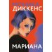 Дополнительное изображение книги «Мариана: роман»