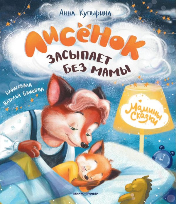 Лисенок засыпает без мамы. 4-е изд