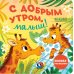 С добрым утром, малыш! Книжка-раскладушка