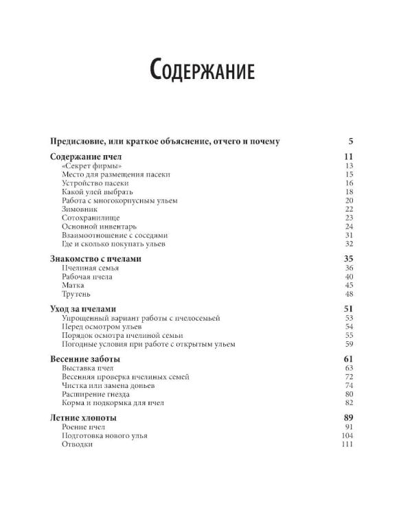 Пчеловодство для начинающих: практическое пошаговое руководство по созданию пасеки с нуля