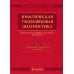 Руководство для врачей Практическая ультразвуковая диагностика: Руководство для врачей. В 5 т. Т. 4. Ультразвуковая диагностика в акушерстве