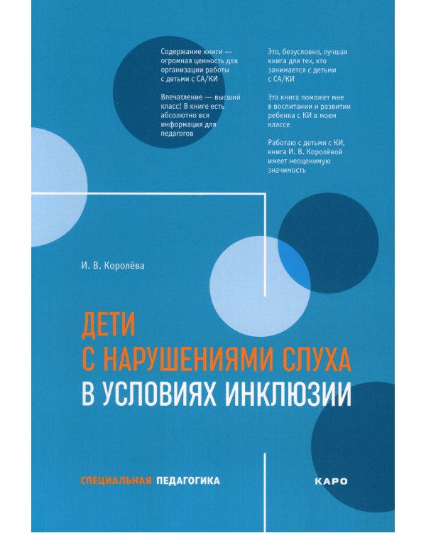 Дети с нарушениями слуха в условиях инклюзии. Пособие для педагогов и воспитателей