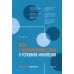 Дети с нарушениями слуха в условиях инклюзии. Пособие для педагогов и воспитателей