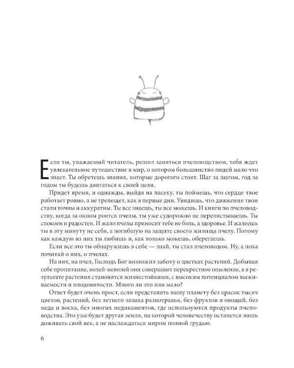 Пчеловодство для начинающих: практическое пошаговое руководство по созданию пасеки с нуля