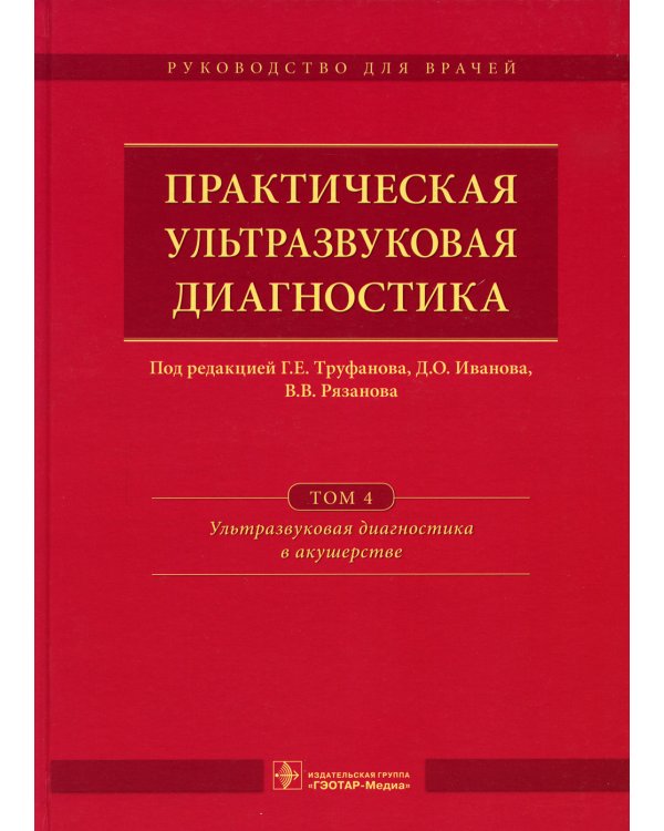 Практическая ультразвуковая диагностика. Том 4. Ультразвуковая диагностика в акушерстве