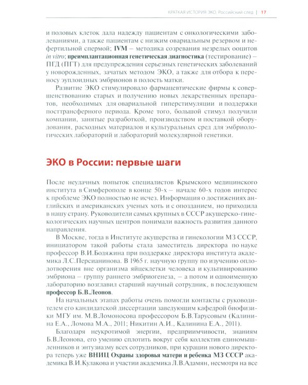 Очерки экстракорпорального оплодотворения