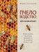 Пчеловодство для начинающих: практическое пошаговое руководство по созданию пасеки с нуля