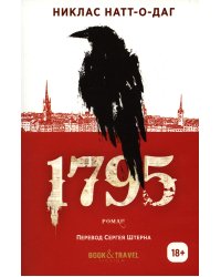 1795: роман