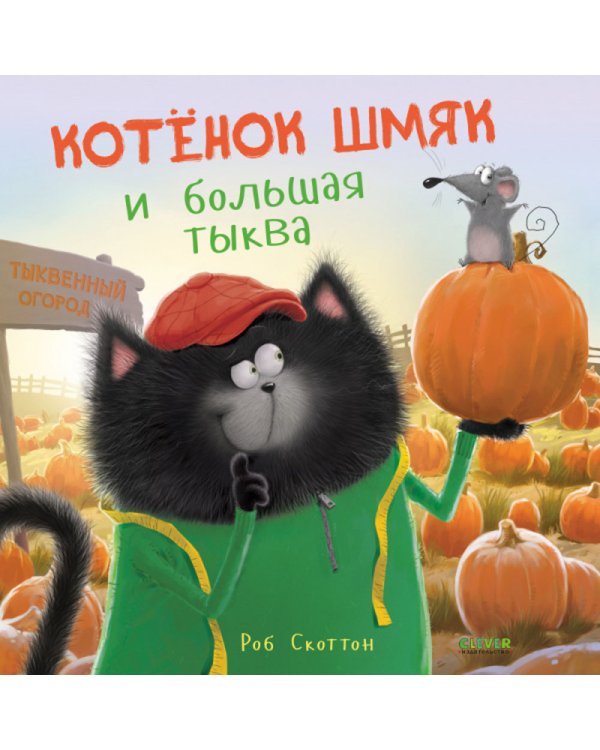 Котенок Шмяк и большая тыква