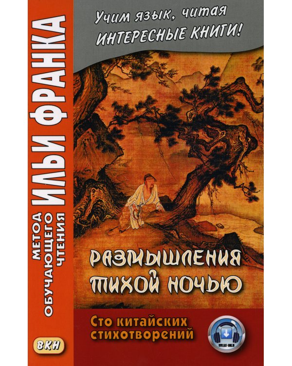 Размышления тихой ночью. Сто китайских стихотворений
