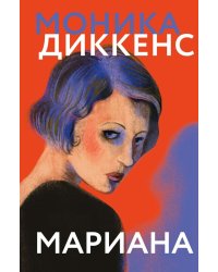 Мариана: роман