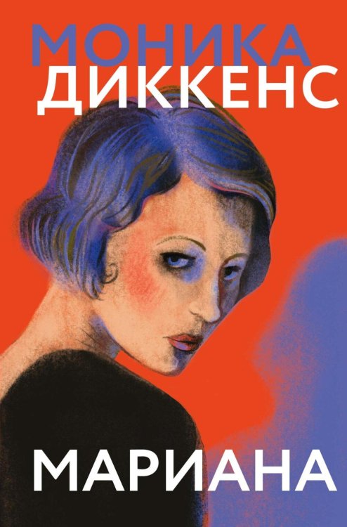 Обложка книги «Мариана: роман» — Диккенс Моника, ISBN 9785389302877