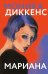 Обложка книги «Мариана: роман» — Диккенс Моника, ISBN 9785389302877