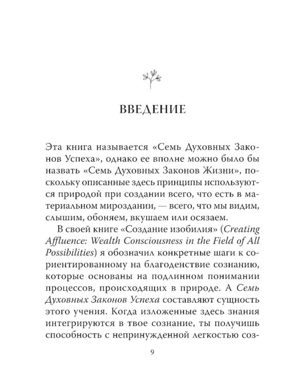 Семь Духовных Законов Успеха: Как воплотить мечты в реальность. Практическое руководство (пер.)