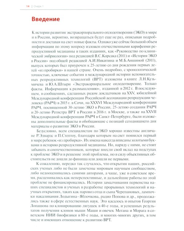 Очерки экстракорпорального оплодотворения