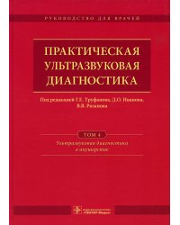 Практическая ультразвуковая диагностика: Руководство для врачей. В 5 т. Т. 4. Ультразвуковая диагностика в акушерстве