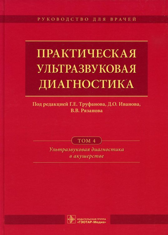Руководство для врачей Практическая ультразвуковая диагностика: Руководство для врачей. В 5 т. Т. 4. Ультразвуковая диагностика в акушерстве