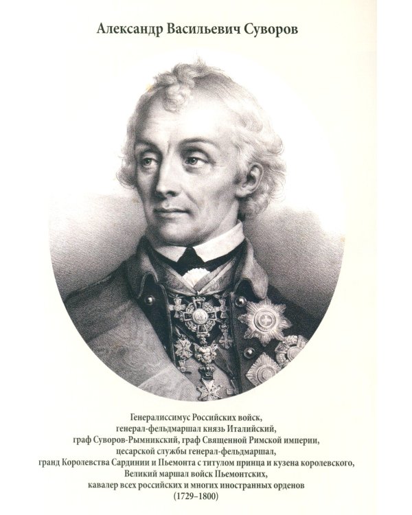 Генералиссимус Суворов - раб Божий Александр