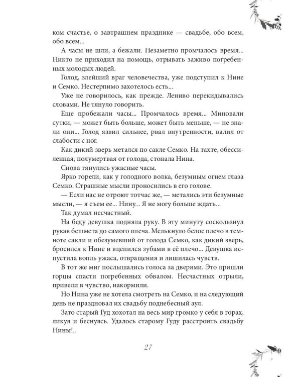 Вечера княжны Джавахи