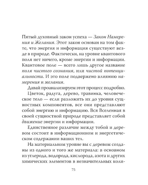 Семь Духовных Законов Успеха: Как воплотить мечты в реальность. Практическое руководство (пер.)
