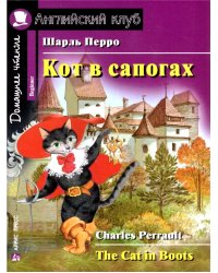 Кот в сапогах