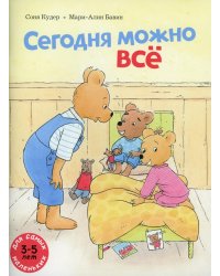 Сегодня можно все: книжка-картинка