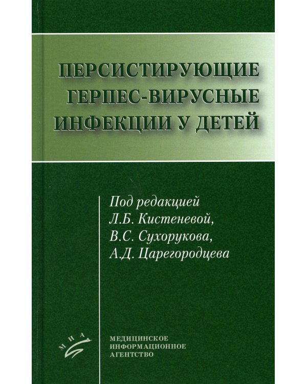 Персистирующие герпес-вирусные инфекции у детей