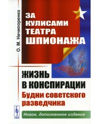 За кулисами Театра Шпионажа: Жизнь в конспирации: Будни советского разведчика. 3-е изд., доп