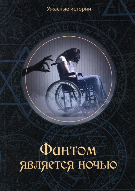 Ужасные истории Фантом является ночью