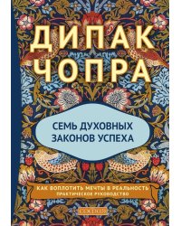 Семь Духовных Законов Успеха: Как воплотить мечты в реальность. Практическое руководство (пер.)