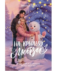 На крыльях любви: дилогия (+ магнитная закладка)