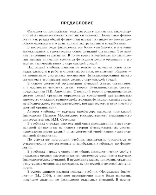 Нормальная физиология: Учебник. 2-е изд., стер