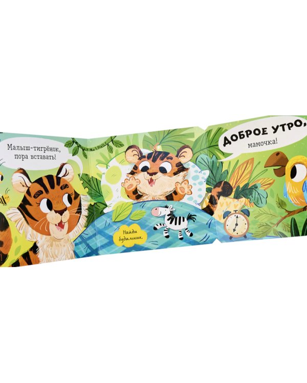 С добрым утром, малыш! Книжка-раскладушка