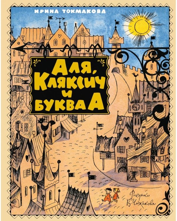 Аля, Кляксич и буква А: сказочная повесть