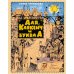 Аля, Кляксич и буква А: сказочная повесть