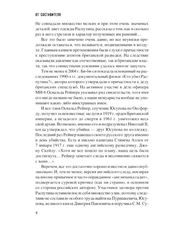 Конец Распутина